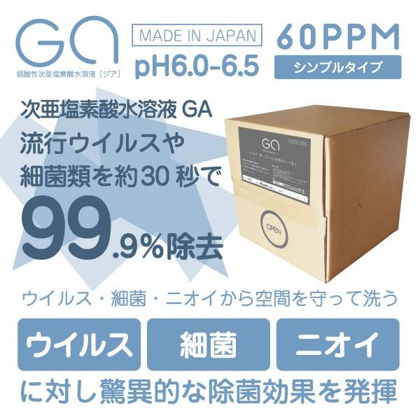 GA［ジア］弱酸性次亜塩素酸水溶液 60ppm pH6.0〜6.5 20Lバロンボックス 詰め替え お徳用 業務用 インフルエンザ ノロ ウイルス 除菌 対策 | 