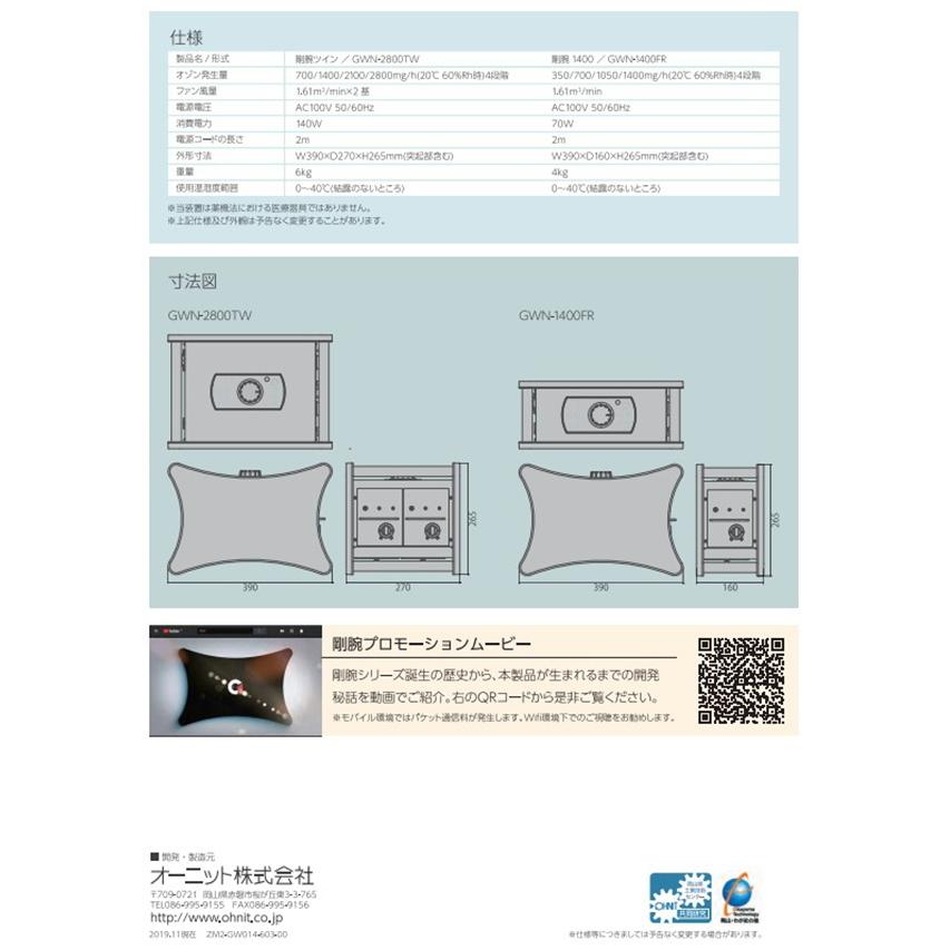 剛腕GWN-1400FR オーニット製オゾン機器 2台 1400mg/h 除菌 オゾン