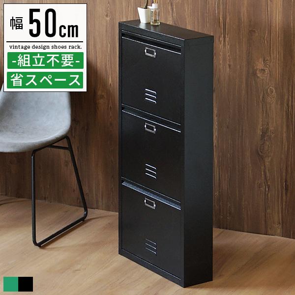 シューズラック シューズボックス 幅50 縦長 トレンド 薄型 スリム 黒 省スペース おしゃれ 完成品