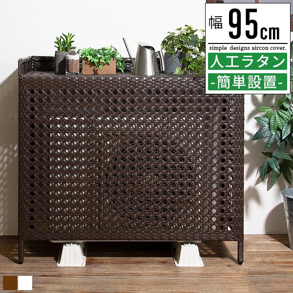 安い購入 室外機 カバー 棚 台 上 収納 室外機カバー 大型 新発 Www Flkhk Com