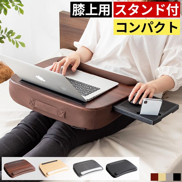 膝上テーブル　大きいサイズ 膝上テーブル ラップデスク ひざうえ ディスク 39.8cm×30cm 13.3