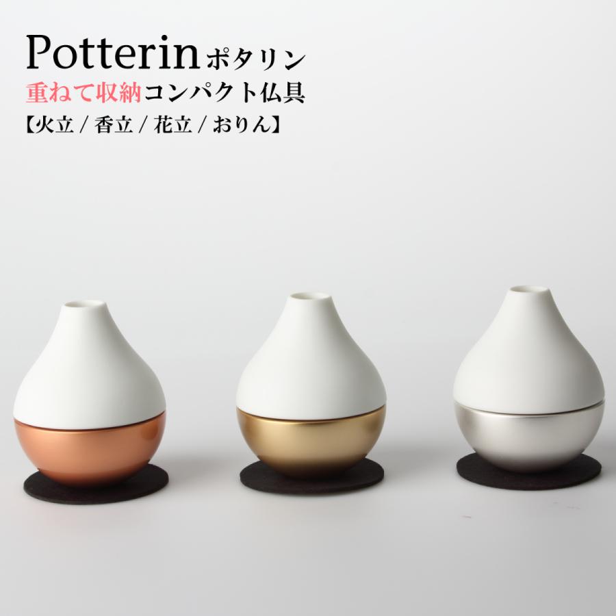 Potterrin ポタリン モダン仏具 おりんセット 国産 おりん りん セット 手元供養 日本製