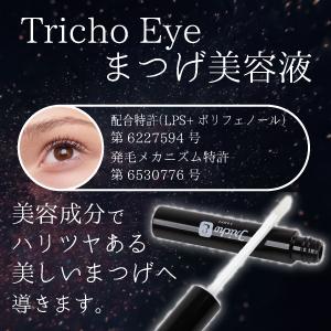 トリカアイ　まつ毛美容液　2本セット まつげ美容液 トリカアイ HAKURYUDO TrichoEye 6ml(約1ヶ月半