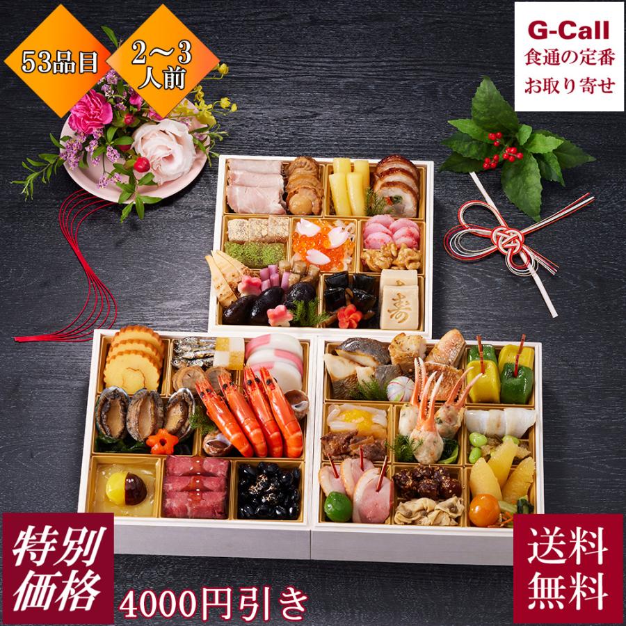 特別価格 2026新春 G-Call 特撰おせちI 上 2~3人前 3段重 12/29または