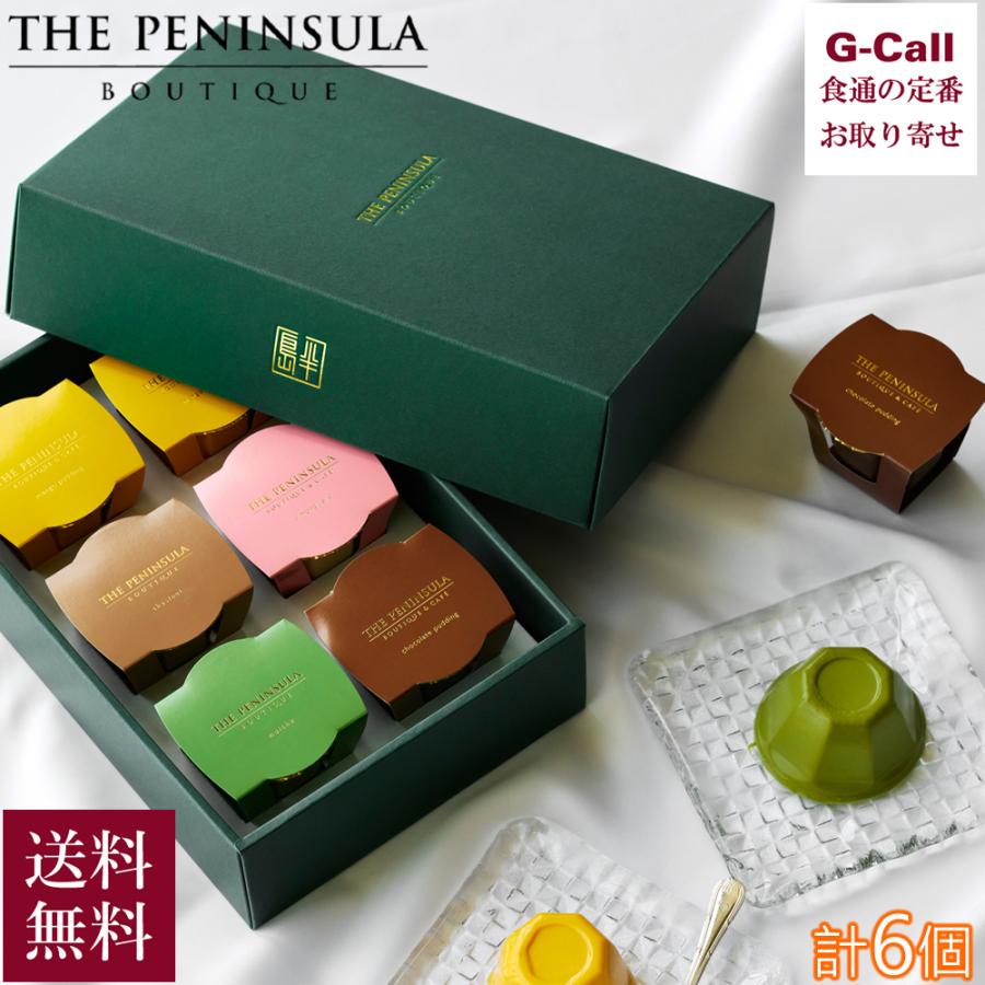 ザ・ペニンシュラ ブティック＆カフェ 5種のプリン詰め合わせ 6個入
