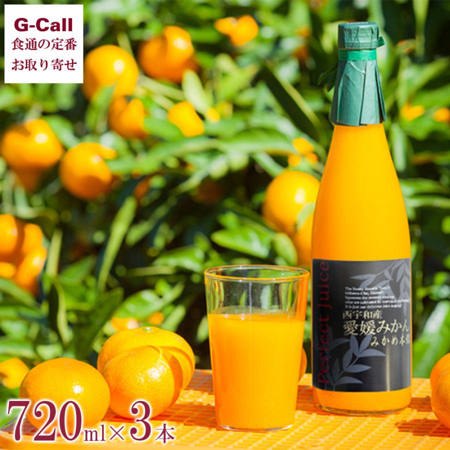 西宇和産 愛媛みかんジュース 720ml 3本 送料無料 みかんジュース お