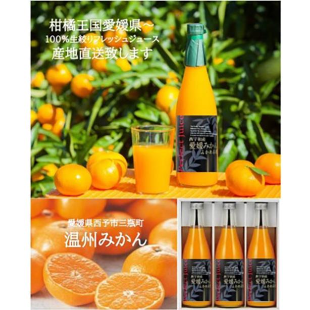 西宇和産 愛媛みかんジュース 720ml 3本 送料無料 みかんジュース お