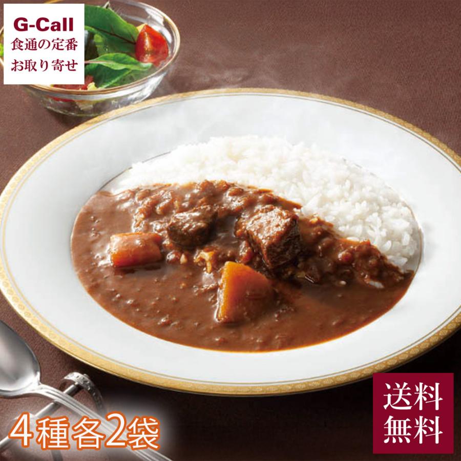 新宿中村屋 老舗のカレー詰合せ 4種 各2袋 送料無料 レトルト