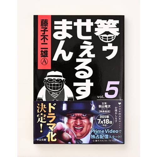 笑ゥせぇるすまん 全5卷セット 文庫版 中央公論新社 指定日不可 送料