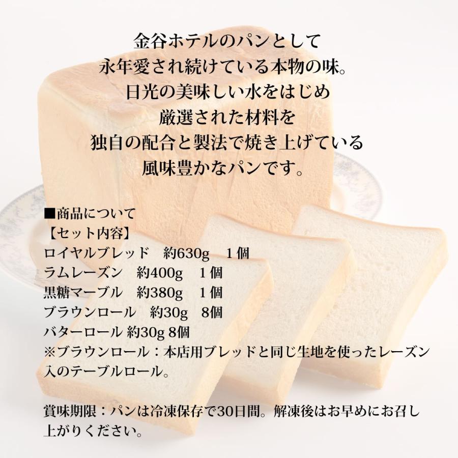 日光 金谷ホテルベーカリー 冷凍パン 詰め合わせセット4 お取り寄せ ギフト 食パン ブレッド ラムレーズン 黒糖マーブル バターロール テーブルロール|g-call|02
