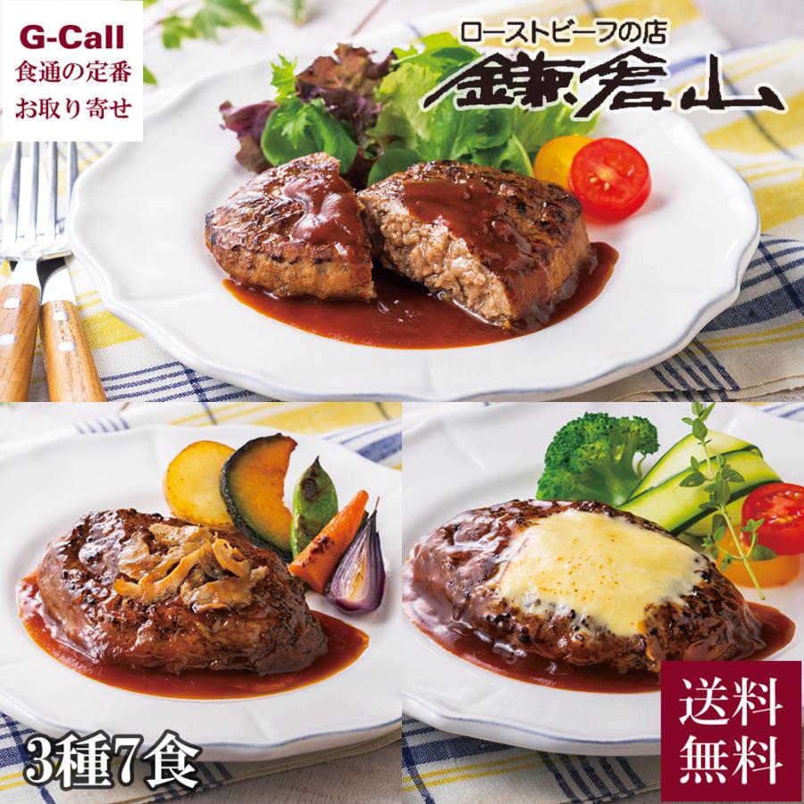期間限定 送料無料 鎌倉山 ハンバーグ3種詰め合せ 計8食 惣菜 簡単調理 肉料理 お歳暮 お取り寄せ 詰め合わせ ギフト 贈答 G Call 食通の定番 お取り寄せ 通販 Yahoo ショッピング