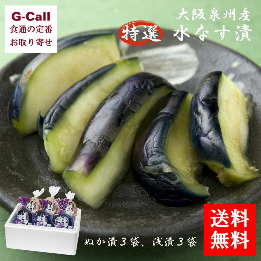 天政松下 大阪泉州産 特選 水なす漬 ぬか漬3袋 浅漬3袋 計6袋 送料無料 漬け物 浅漬け ぬか漬け 漬物 惣菜 野菜 ナス なす 茄子  生産者直送 お取り寄せ の商品画像