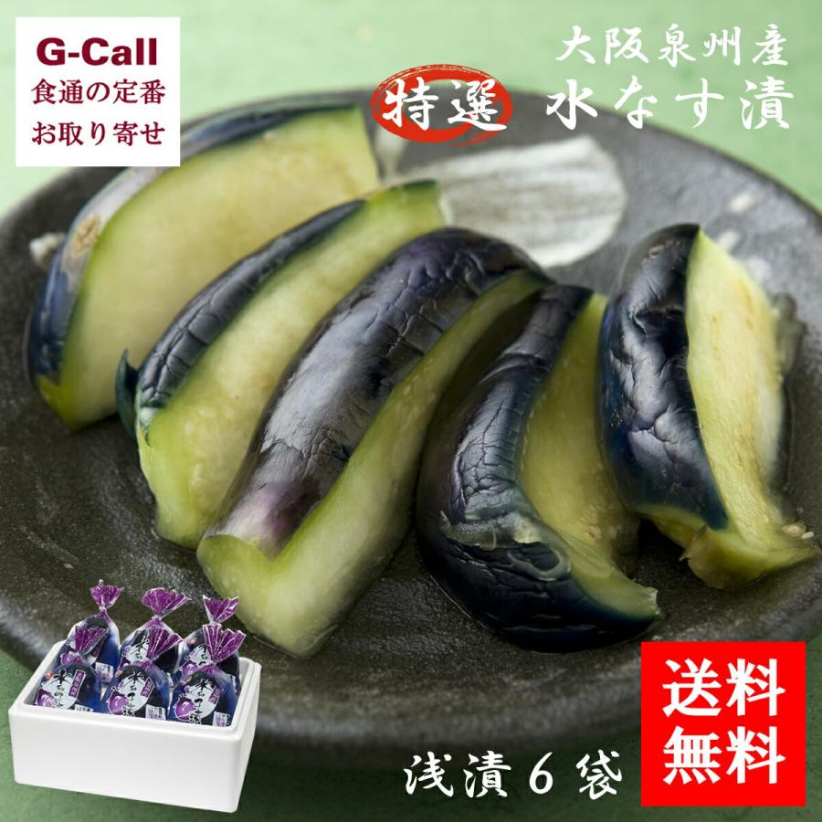 大阪泉州産 特選 水なす漬 浅漬6袋 送料無料 ナス 茄子 なす 水なす 浅漬け 漬物 漬け物 お惣菜 お中元 G Call 食通の定番 お取り寄せ 通販 Yahoo ショッピング