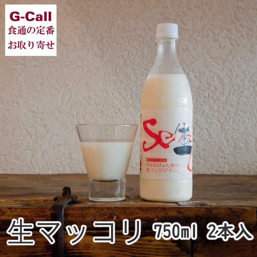ぴょんぴょん舎 中原商店 生マッコリ セン Seng 750ml 2本 四国/九州