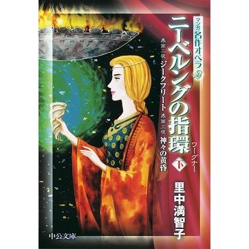 ギリシア神話 名作オペラ マンガ旧約聖書 里中満智子 文庫 全巻セット マンガ名作オペラ1 ニーベルングの指環 上 序夜 ラインの黄金 第一夜