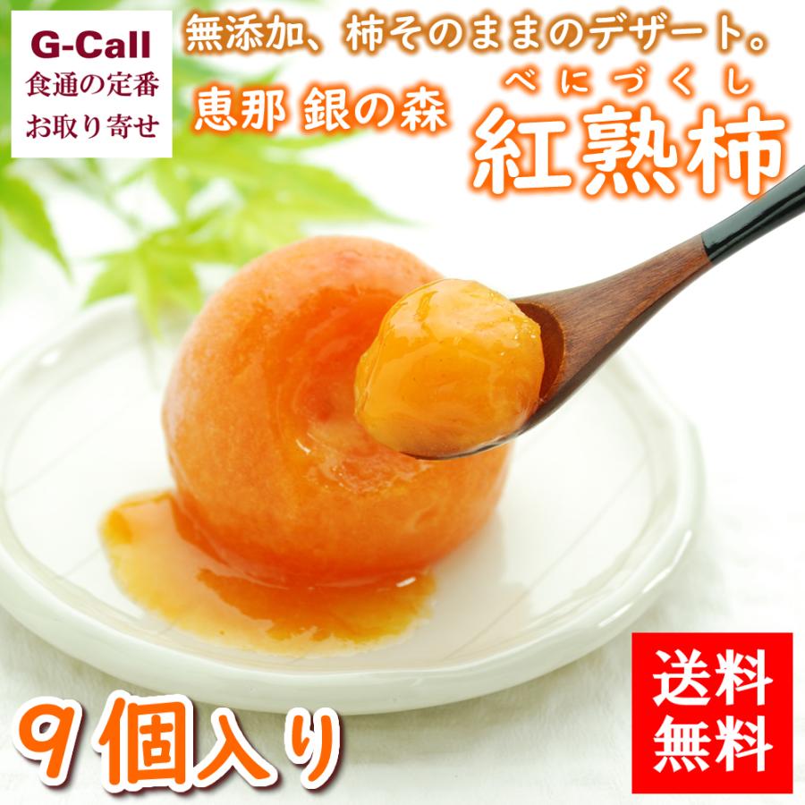 送料無料 恵那 銀の森 紅熟柿 9個入り 無添加 スイーツ 和菓子 市田柿 冷菓 New お菓子 岐阜県 お取り寄せ ギフト 贈答 果物 フルーツ