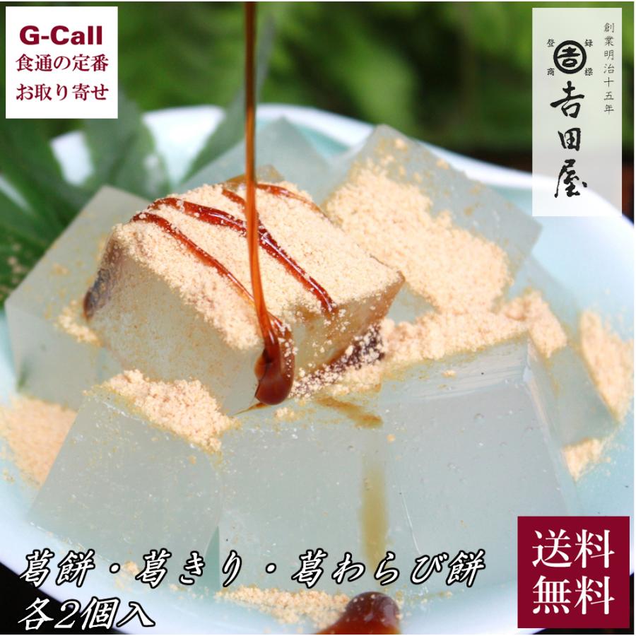 奈良 吉野 吉田屋 葛商品詰め合わせ 葛餅 葛きり 葛わらび 計6個 黒蜜 きな粉付き 和菓子 スイーツ お菓子 ギフト 贈答 お取り寄せ 奈良県 老舗 詰め合わせ 349 G Call 食通の定番 お取り寄せ 通販 Yahoo ショッピング