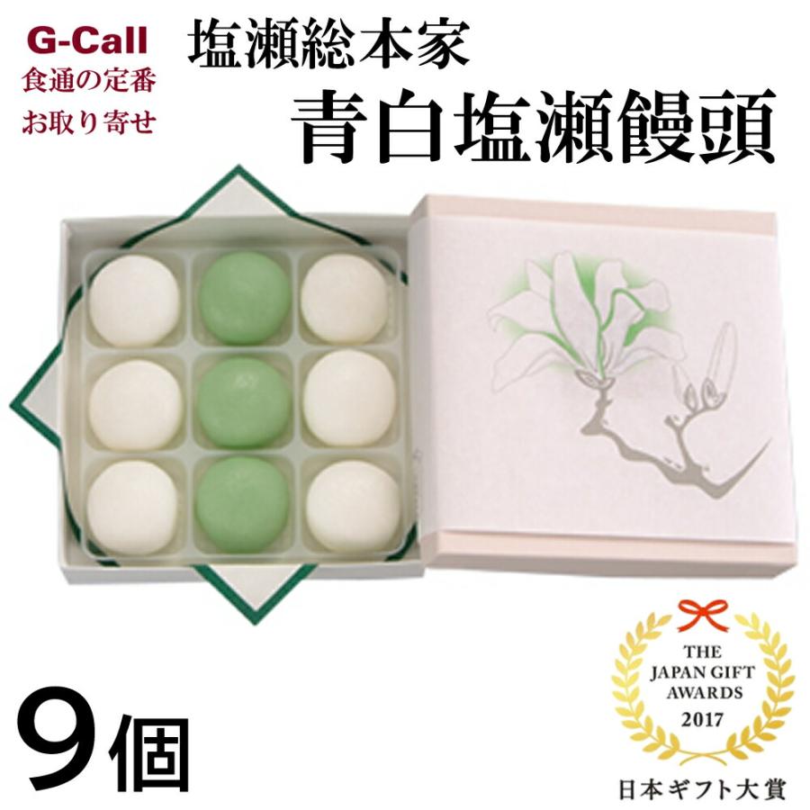塩瀬総本家 青白塩瀬饅頭 9個入 和菓子 お菓子 老舗 日本ギフト大賞受賞 日本三大まんじゅう 弔事 お供え 香典返し G Call 食通の定番 お取り寄せ 通販 Yahoo ショッピング