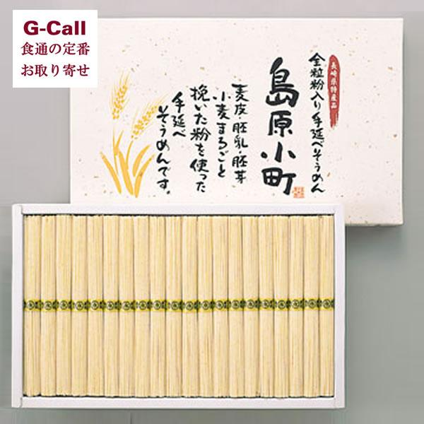 島手そうめん販売 全粒粉入り手延べ素麺 島原小町 50g 18束 北海道・沖縄送料別 そうめん 素麺 全粒粉 手延べそうめん 本格  麺 そーめん | 