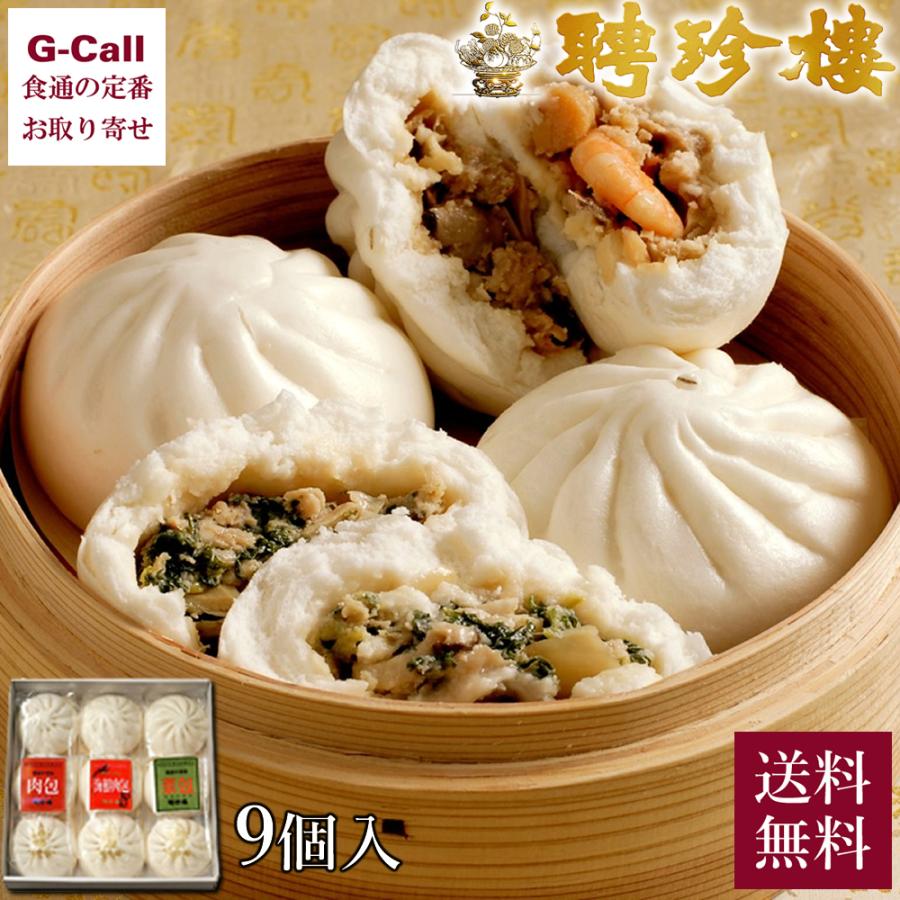 送料無料 聘珍楼 中華饅頭シリーズセット 肉まん 海鮮肉まん 野菜肉まん 各３個 お取り寄せ 横浜 中華まん 詰め合わせ 冷凍 おやつ 飲茶 贈答 ギフト G Call 食通の定番 お取り寄せ 通販 Yahoo ショッピング