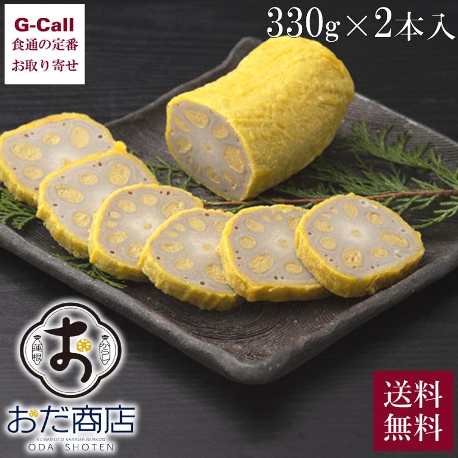 小田商店 冷蔵 からし蓮根 大 330g 2本 送料無料 からし れんこん レンコン 辛子 蓮根 惣菜 おつまみ おかず 熊本 生産者直送 揚げたて お取り寄せ メイケイ種 | 