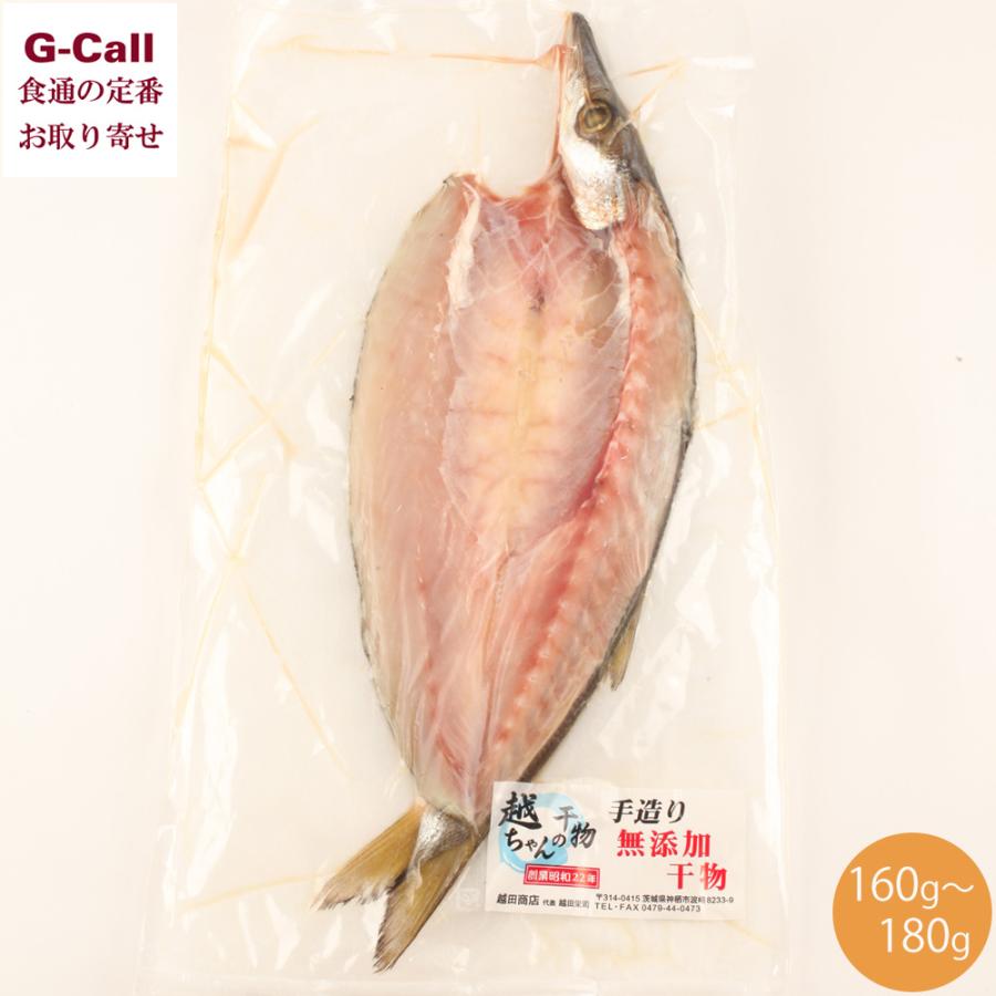 越田商店 越ちゃんの無添加干物 カマスの開き 1枚 約160g 180g 干物 魚介類 産地直送 無添加 安心安全 絶品 白身魚 茨城県 冷凍 G Call 食通の定番 お取り寄せ 通販 Yahoo ショッピング