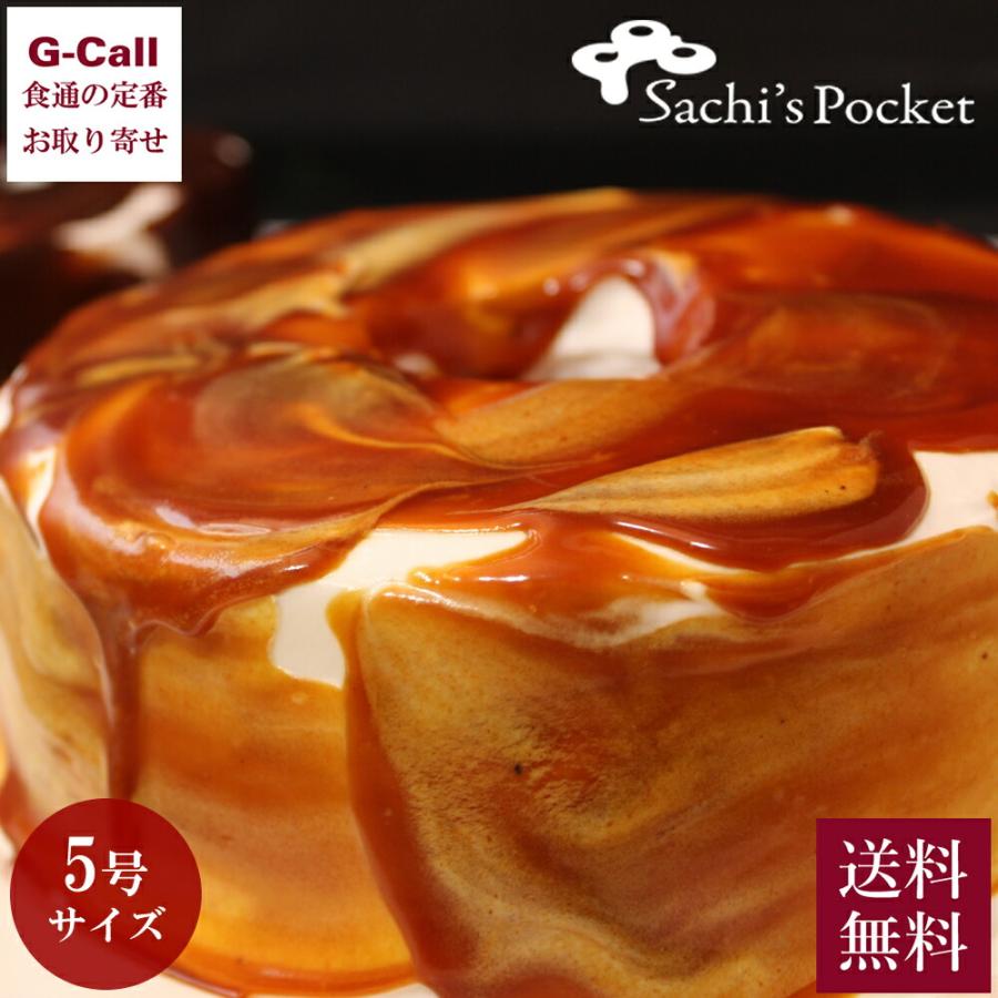 佐知’s Pocket キャラメルシフォンケーキ Sサイズ 直径14cm サチズポケット 大幅値下げランキング サービス 5号