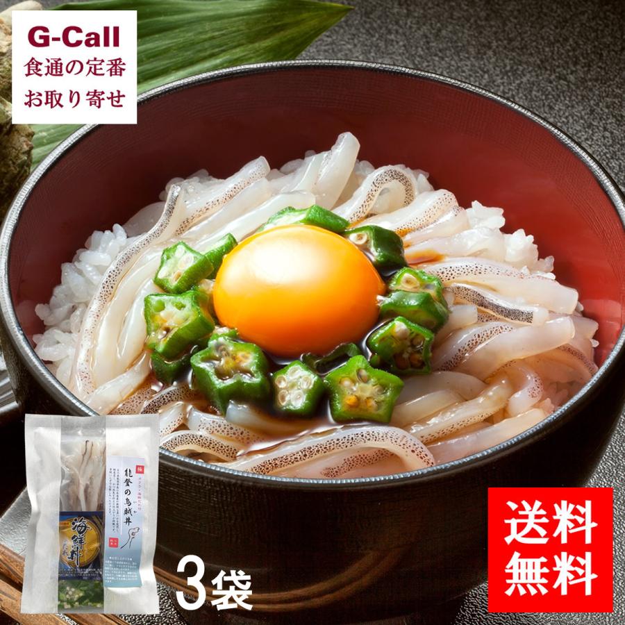 送料無料 極 能登の烏賊丼 ３袋 石川県小木港産 お取り寄せ いか 刺身 海鮮丼 魚介類 セット 冷凍便 簡単 能登小木港 431 G Call 食通の定番 お取り寄せ 通販 Yahoo ショッピング