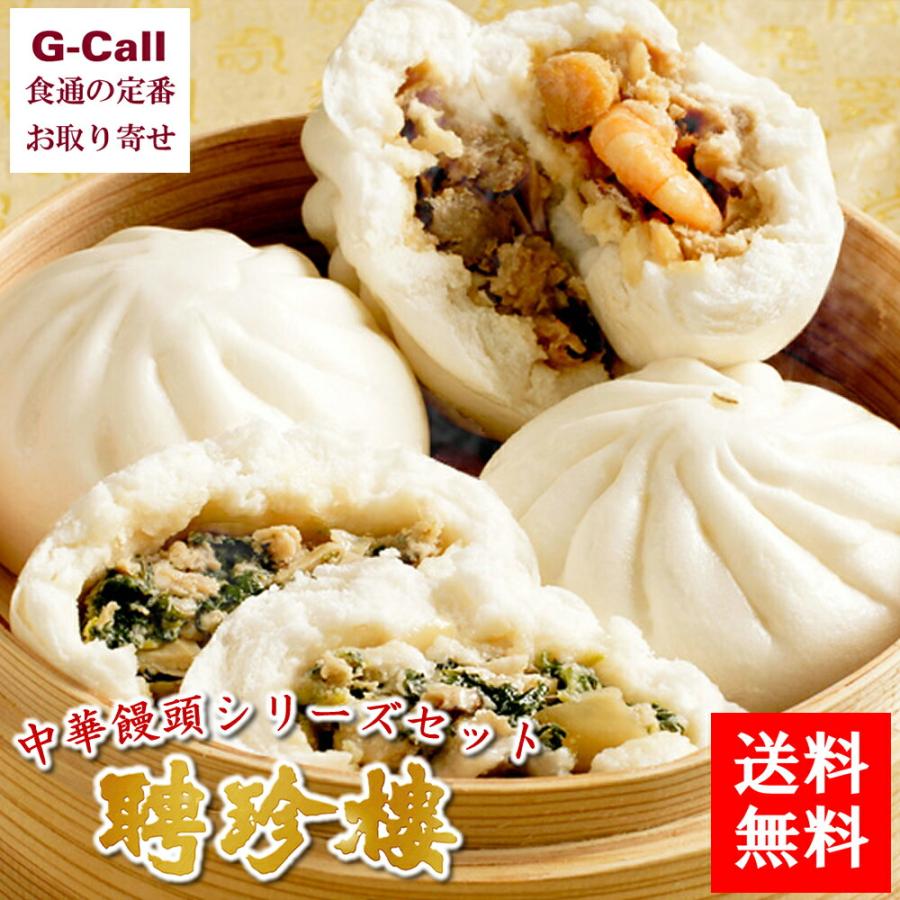 聘珍楼 へいちんろう 中華饅頭 シリーズセット1 肉まん 送料無料 聘珍樓 点心 飲茶 まんじゅう 黒ごま 冷凍 G Call 食通の定番 お取り寄せ 通販 Yahoo ショッピング