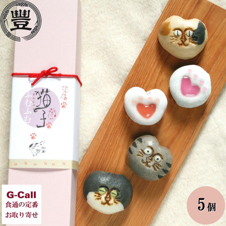 稲豊園 招福猫子まんじゅう ふむふむ求肥餅 5個入り 和菓子 お菓子 スイーツ おもしろい インスタ ネコ お取り寄せ ギフト 贈答 おまんじゅう 動物 かわいい G Call 食通の定番 お取り寄せ 通販 Yahoo ショッピング