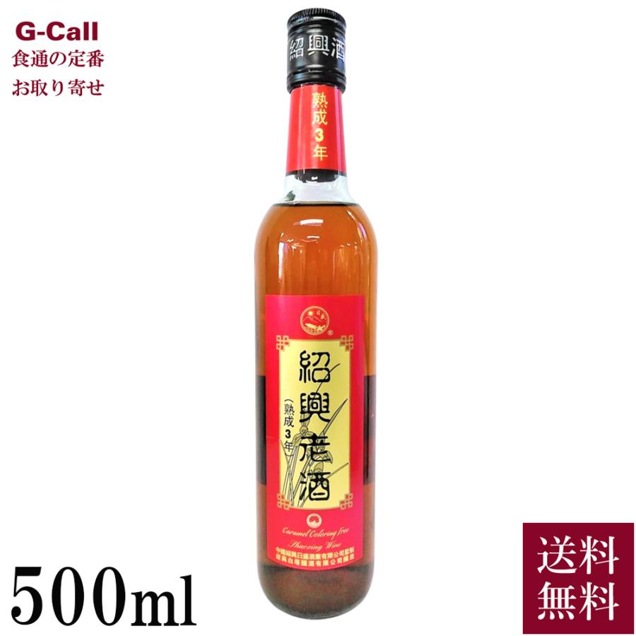 興南貿易 紹興老酒 紹興酒 クリアー 3年物 500ml 送料無料 お酒 中国酒