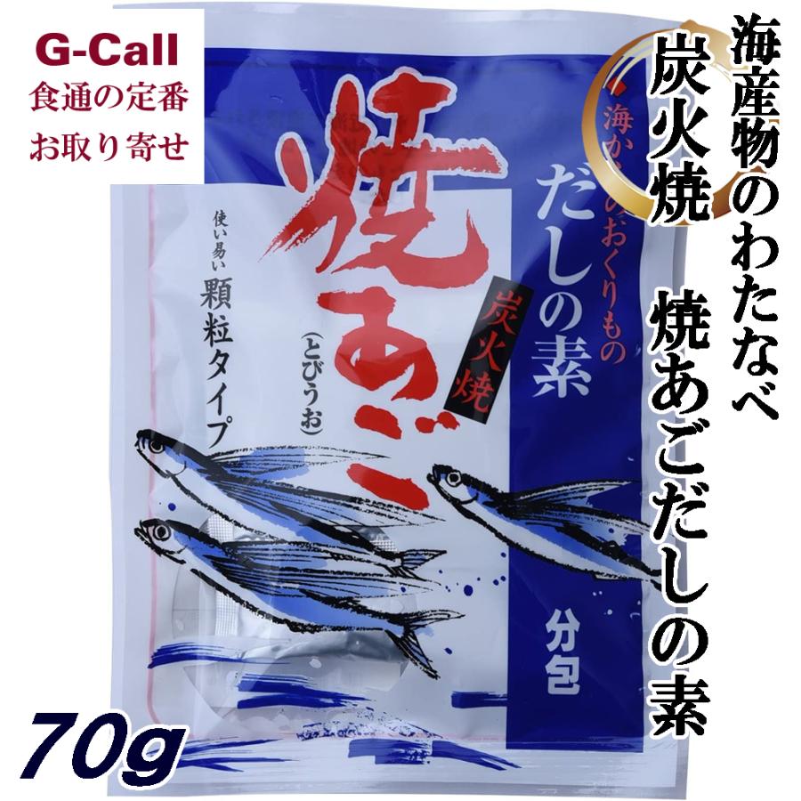 海産物のわたなべ 炭火焼 焼あごだしの素 10g 7袋 調味料 出汁 簡単調理 長崎県 簡単便利 ギフト 贈答 とびうお 顆粒 粉末 お得 お取り寄せ G Call 食通の定番 お取り寄せ 通販 Yahoo ショッピング