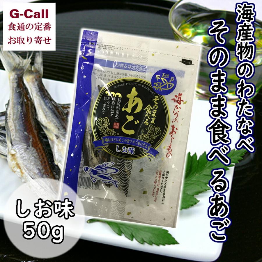 海産物のわたなべ そのまま食べるあご しお味 50g とびうお 特産品 魚介類 おつまみ おやつ 長崎県 お取り寄せ ギフト 贈答 たびら平戸口駅 G Call 食通の定番 お取り寄せ 通販 Yahoo ショッピング