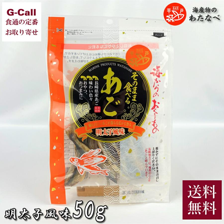 海産物のわたなべ そのまま食べるあご 明太子風味 50g とびうお 特産品 魚介類 おつまみ おやつ 長崎県 お取り寄せ ギフト 贈答 たびら平戸口駅 G Call 食通の定番 お取り寄せ 通販 Yahoo ショッピング