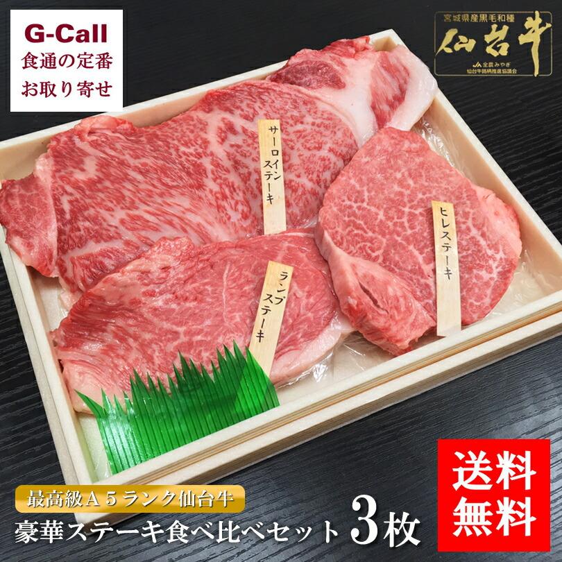 送料無料 肉のいとう 最高級ａ５ランク仙台牛食べ比べセット ステーキ お取り寄せ 肉類 冷凍便 全国肉用牛枝肉共励会 名誉賞受賞