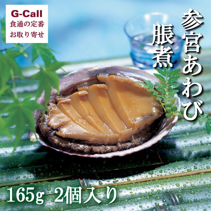 伊勢せきや 参宮あわび 脹煮 慶寿 2個 約165g お取り寄せ 魚介類 アワビ 贈答 お中元 ギフト お歳暮 貝 G Call 食通の定番 お取り寄せ 通販 Yahoo ショッピング