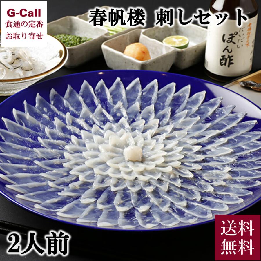 春帆楼 とらふぐ刺しセット2人前 送料無料 冷蔵 山口下関 ふく フグ 河豚 G Call 食通の定番 お取り寄せ 通販 Yahoo ショッピング