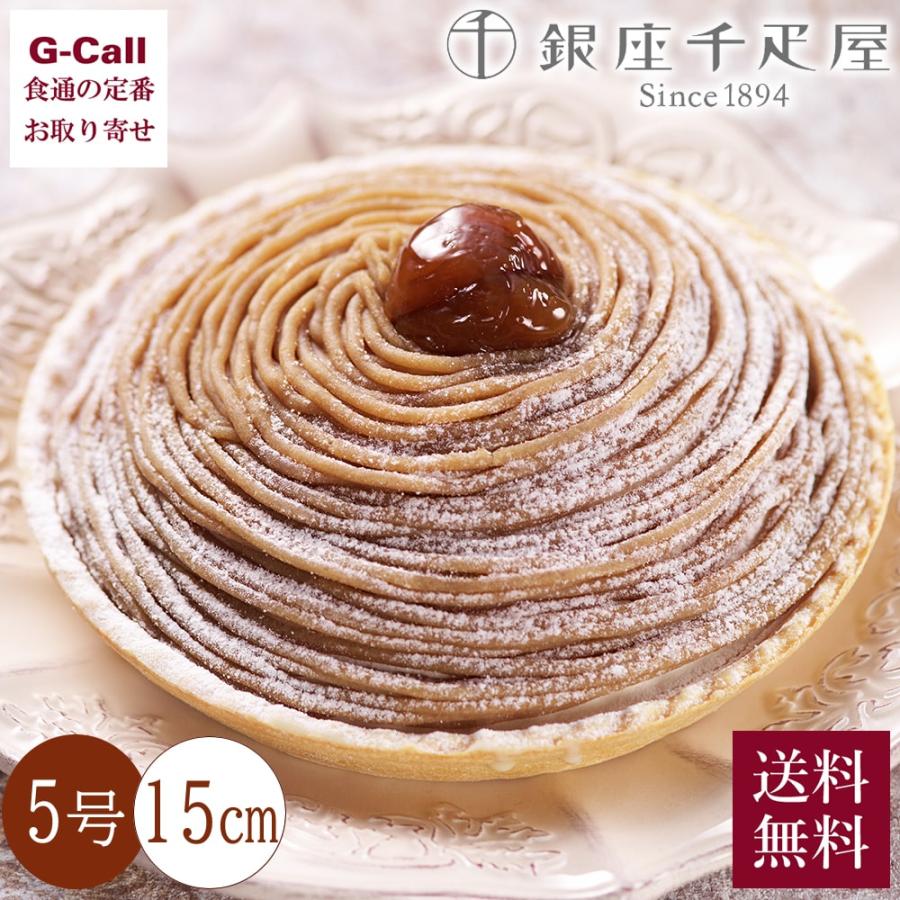 銀座千疋屋 銀座モンブラン 5号 15cm ホールケーキ 送料無料 ケーキ 最大71 オフ 洋菓子 マロン 千疋屋 デザート 千疋屋総本店 せんびきや 栗