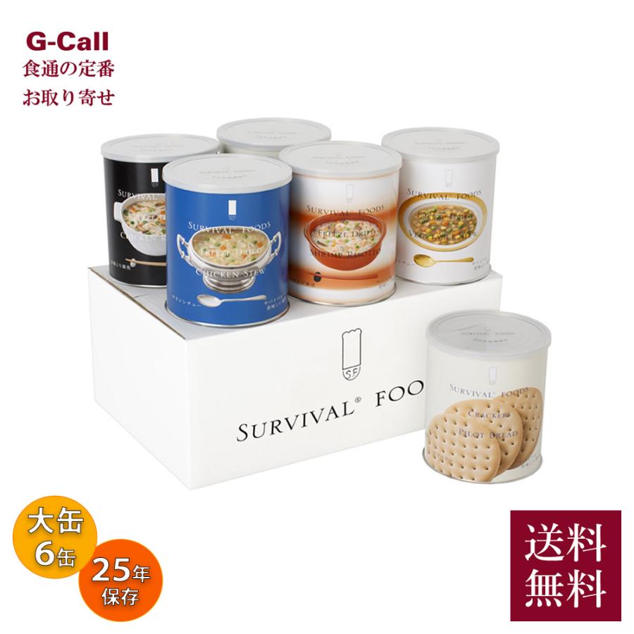 サバイバルフーズ 超 長期保存食 大缶 バラエティセット フルセット 指定日不可 送料無料 25年備蓄食 フリーズドライ クラッカー シチュー 野菜 チキン 洋風雑炊 の商品画像