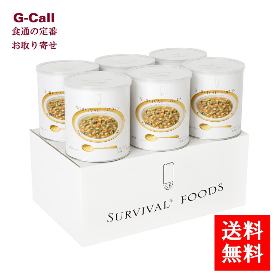 フリーズドライ 野菜シチュー 6缶セット