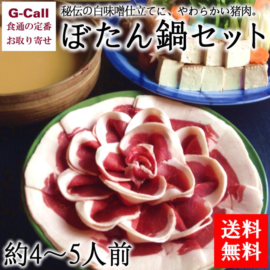 料亭 藤の坊 ぼたん鍋セット 4 5人前 送料無料 猪鍋 旅サラダで紹介 ギフト 兵庫県三田 Khabarbani Com