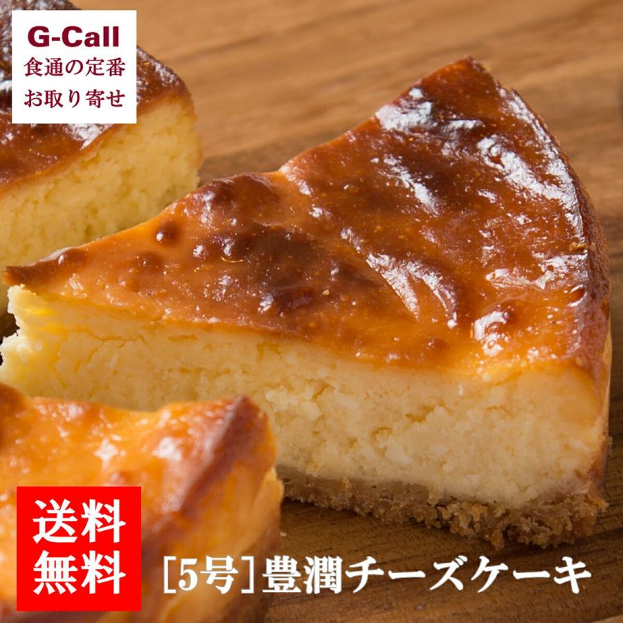 新着 送料無料 香のか 豊潤チーズケーキ ５号 お取り寄せ ベイクドチーズケーキ 洋菓子 スイーツ ケーキ ギフト 贈答 手土産