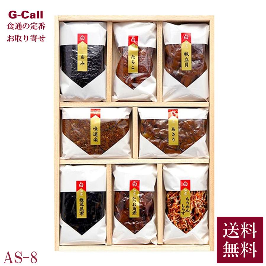 新橋玉木屋 白佃煮詰合せ AS-8 送料無料 老舗 東京 佃煮 セット 贈答 ギフト 惣菜 ご飯のおとも あみ たらこ かつお ちりめん おにぎり お取り寄せ（Yahoo!・G-Call 食通の定番 お取り寄せ）