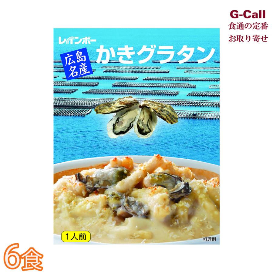 10%OFF レインボー食品 広島名産カキグラタン 高級感 6食セット 送料無料 全てのアイテム 牡蠣 簡単調理 洋風 惣菜 かき グラタン
