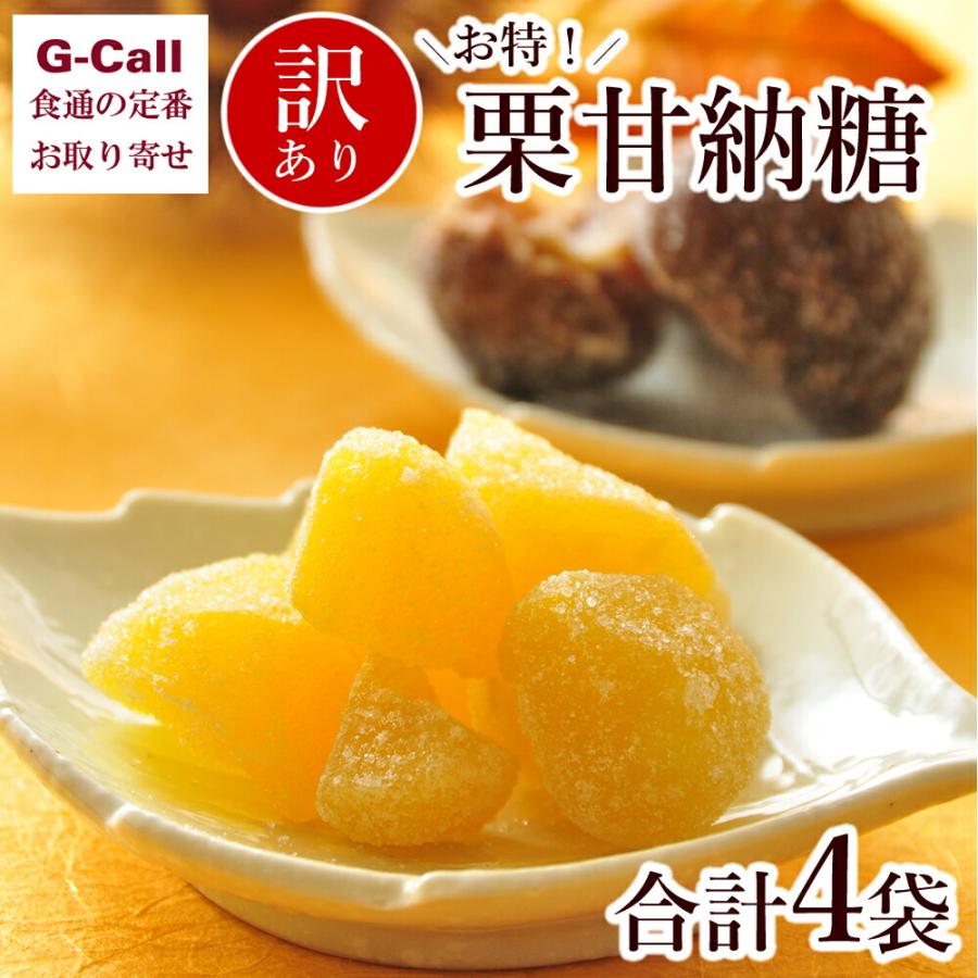 銀座鈴屋 お得 栗甘納糖の訳あり品 計4袋 和菓子 スイーツ 特価 格安 ワケあり 正規品 自宅用 ほくほく お菓子 おやつ くり 栗こわれ 渋皮付栗 栗 甘納豆 :53308:G-Call 食通の定番 お取り寄せ - 通販 - Yahoo!ショッピング 銀座鈴屋 お得 栗甘納糖の訳あり品 計4袋 和菓子 スイーツ 特価 格安 ワケあり 正規品 自宅用 ほくほく お菓子 おやつ くり 栗こわれ 渋皮付栗 栗 甘納豆 :53308:G-Call 食通の定番 お取り寄せ - 通販 - Yahoo!ショッピング