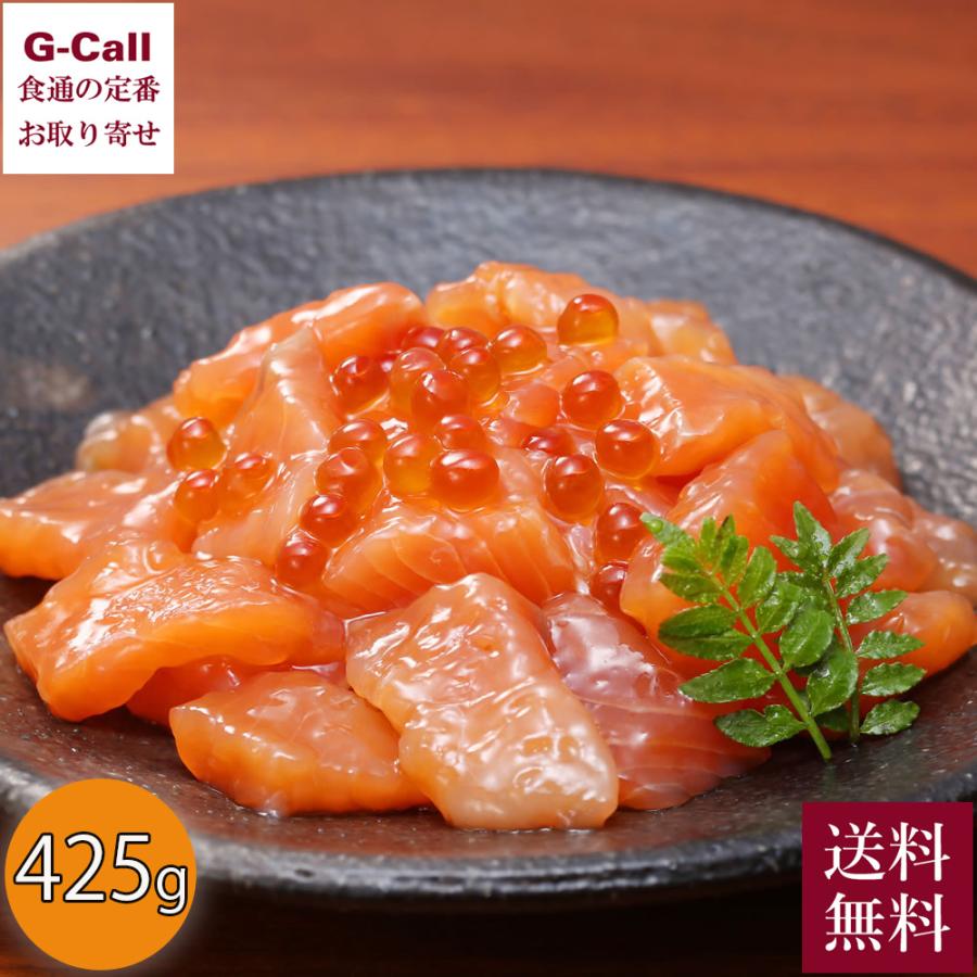 佐藤水産 鮭ルイべ漬 いくら増量タイプ 425g 送料無料 イクラ 鮭