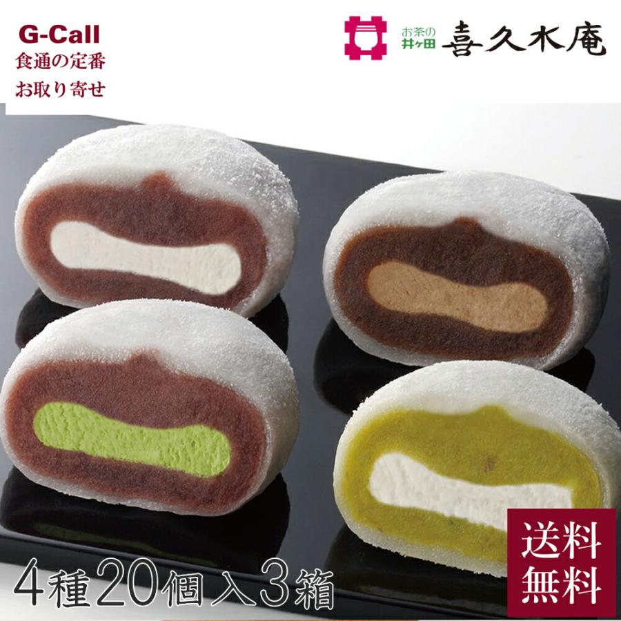 指定不可】喜久福 生クリーム大福 4種詰合せ 20個入 3箱 送料無料