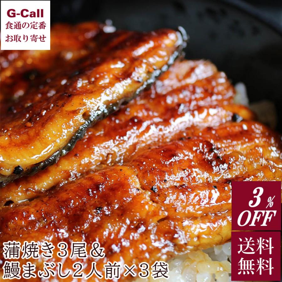 愛知県 一色産うなぎ 蒲焼き3尾 まぶし3袋 魚介類 冷凍 鰻 うな丼 ひつまぶし 茶漬け 惣菜 愛知県 絶品 セット ギフト 贈答 お祝い 御中元 G Call 食通の定番 お取り寄せ 通販 Yahoo ショッピング