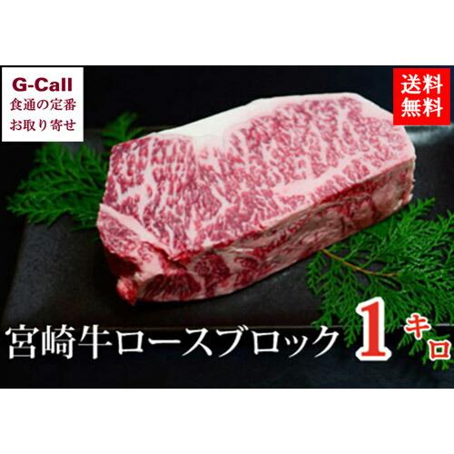 数量は多 くらぞの牛 ロースブロック 1kg 宮崎牛 倉薗牧場 くらぞの牧場 小林市 55199 G Call 食通の定番 お取り寄せ 通販 Yahoo ショッピング 2020正規激安 Www Htsstlucia Org