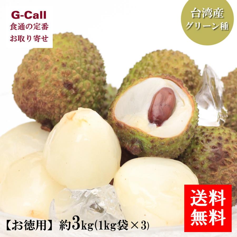 人気特価激安 台湾産 生ライチ グリーン種 お徳用 約3kg 1kg 3袋 果物 フルーツ 旬 ジューシー 甘い お取り寄せ 期間限定 新しいコレクション Iniciatupyme Cl